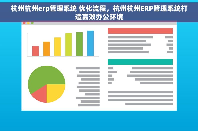 杭州杭州erp管理系统 优化流程，杭州杭州ERP管理系统打造高效办公环境