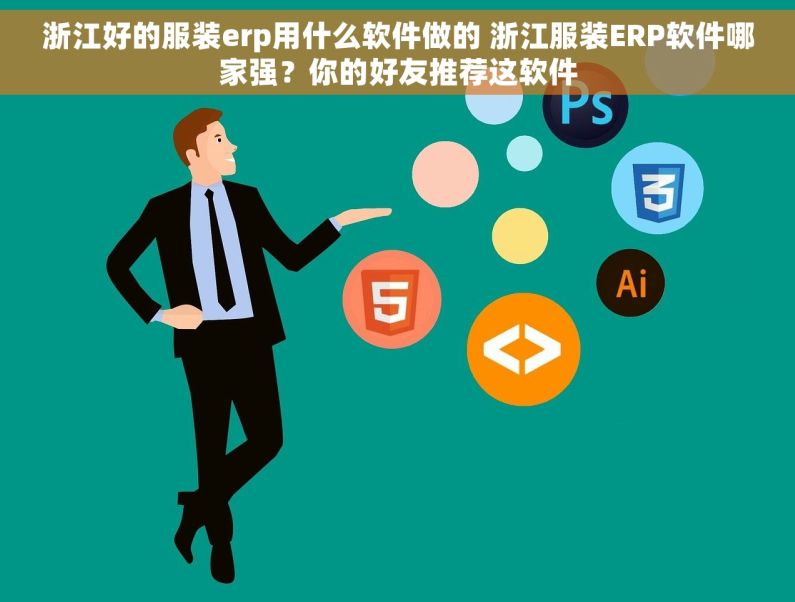 浙江好的服装erp用什么软件做的 浙江服装ERP软件哪家强？你的好友推荐这软件