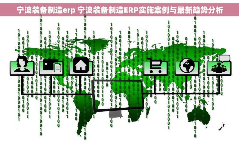 宁波装备制造erp 宁波装备制造ERP实施案例与最新趋势分析