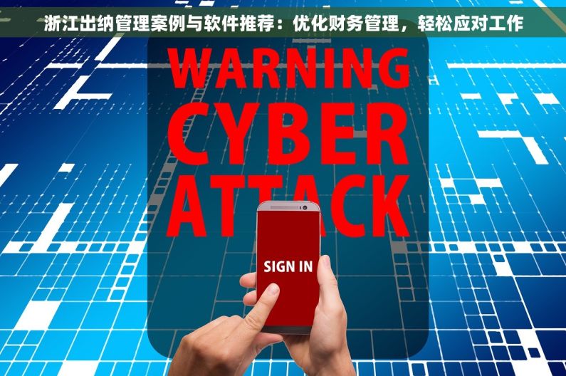 浙江出纳管理案例与软件推荐：优化财务管理，轻松应对工作