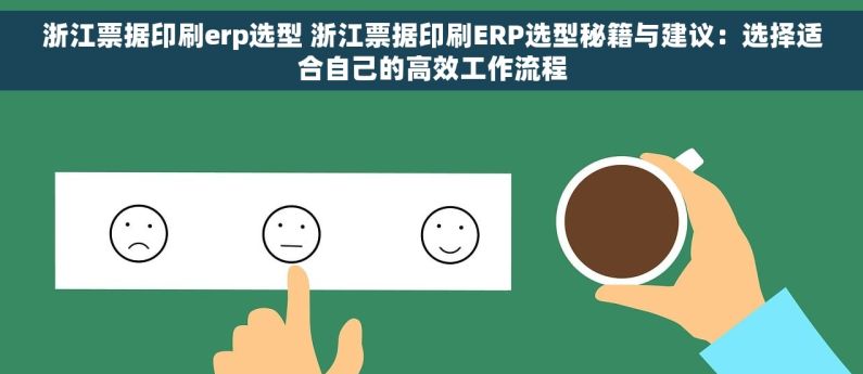 浙江票据印刷erp选型 浙江票据印刷ERP选型秘籍与建议：选择适合自己的高效工作流程