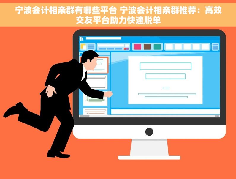 宁波会计相亲群有哪些平台 宁波会计相亲群推荐：高效交友平台助力快速脱单