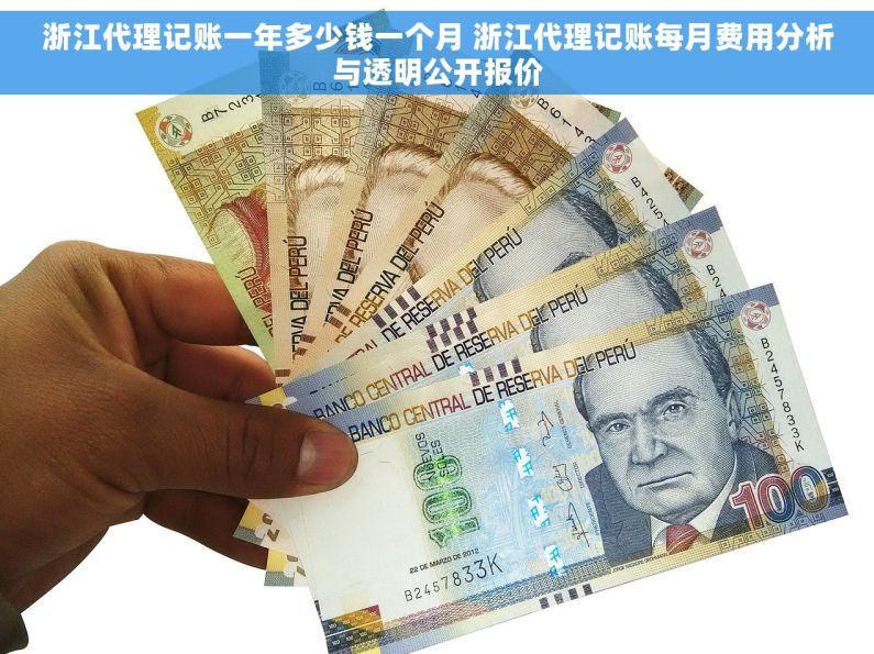 浙江代理记账一年多少钱一个月 浙江代理记账每月费用分析与透明公开报价