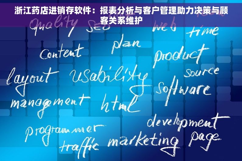 浙江药店进销存软件：报表分析与客户管理助力决策与顾客关系维护