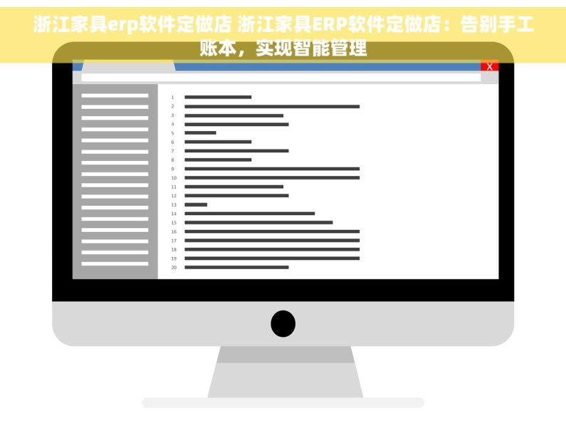浙江家具erp软件定做店 浙江家具ERP软件定做店：告别手工账本，实现智能管理