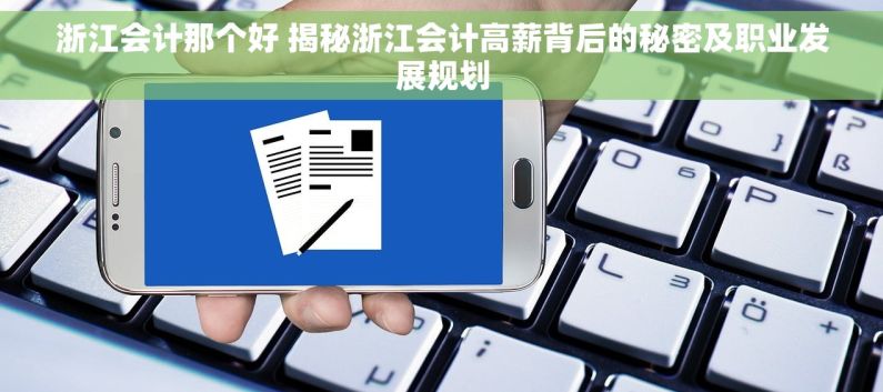 浙江会计那个好 揭秘浙江会计高薪背后的秘密及职业发展规划
