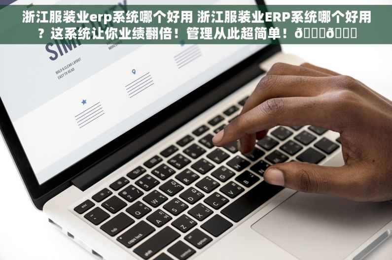 浙江服装业erp系统哪个好用 浙江服装业ERP系统哪个好用？这系统让你业绩翻倍！管理从此超简单！🎉🚀