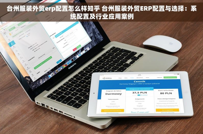 台州服装外贸erp配置怎么样知乎 台州服装外贸ERP配置与选择：系统配置及行业应用案例