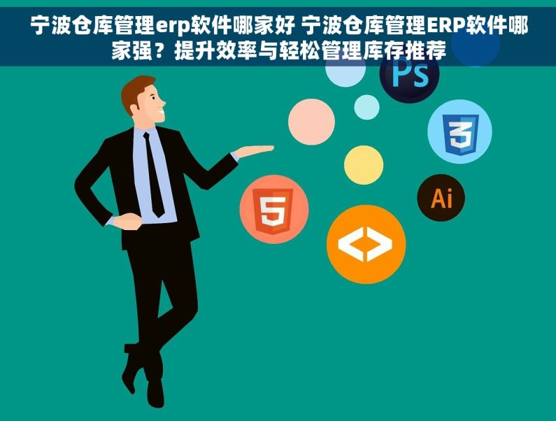 宁波仓库管理erp软件哪家好 宁波仓库管理ERP软件哪家强？提升效率与轻松管理库存推荐