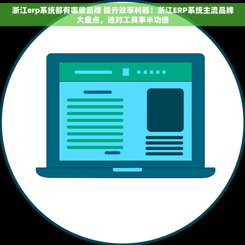 浙江erp系统都有哪些品牌 提升效率利器！浙江ERP系统主流品牌大盘点，选对工具事半功倍