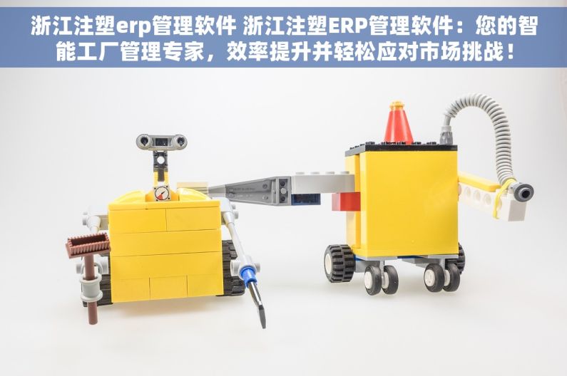 浙江注塑erp管理软件 浙江注塑ERP管理软件：您的智能工厂管理专家，效率提升并轻松应对市场挑战！