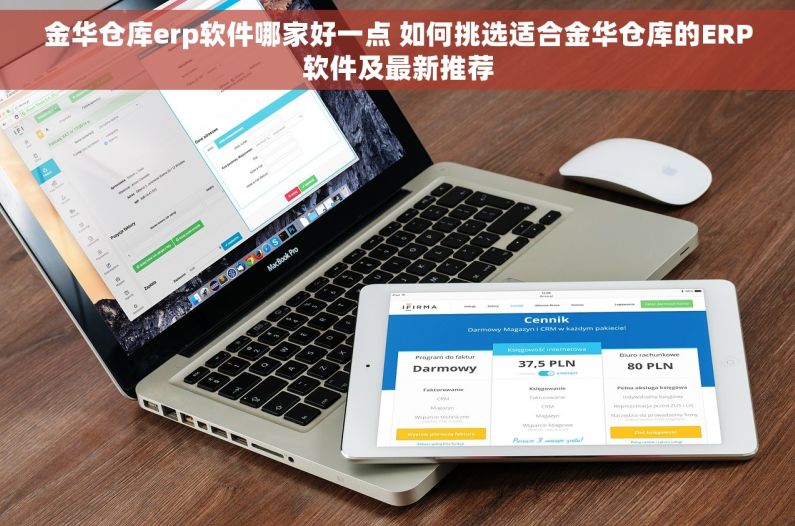 金华仓库erp软件哪家好一点 如何挑选适合金华仓库的ERP软件及最新推荐