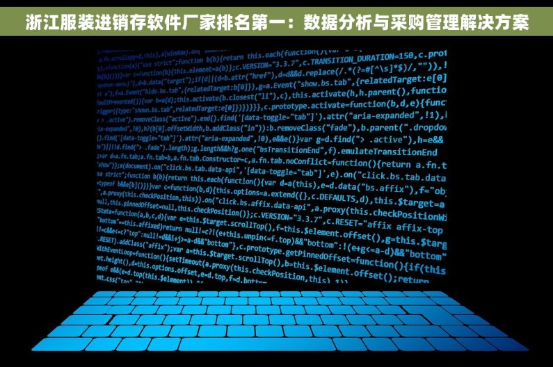浙江服装进销存软件厂家排名第一：数据分析与采购管理解决方案