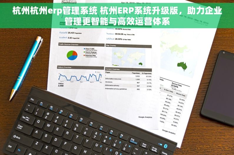杭州杭州erp管理系统 杭州ERP系统升级版，助力企业管理更智能与高效运营体系