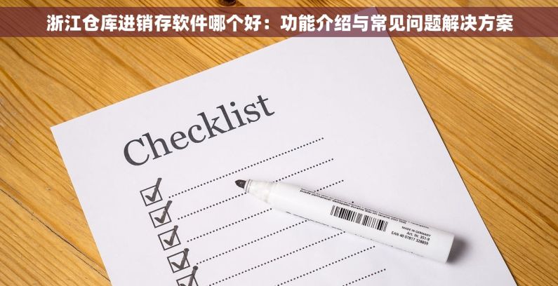 浙江仓库进销存软件哪个好：功能介绍与常见问题解决方案