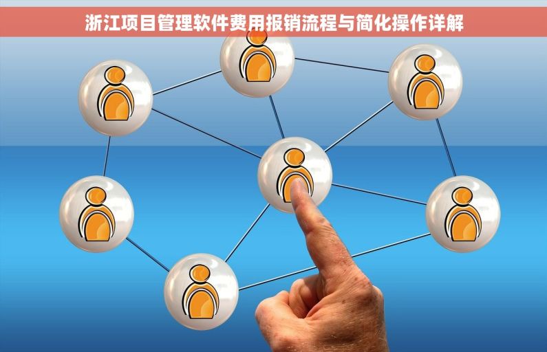 浙江项目管理软件费用报销流程与简化操作详解