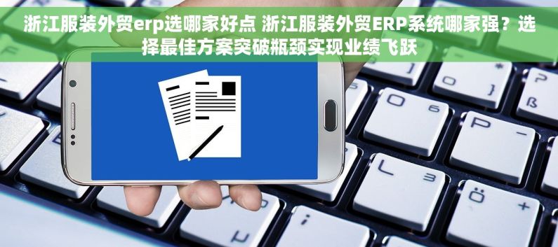 浙江服装外贸erp选哪家好点 浙江服装外贸ERP系统哪家强？选择最佳方案突破瓶颈实现业绩飞跃