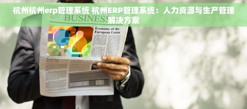 杭州杭州erp管理系统 杭州ERP管理系统：人力资源与生产管理解决方案
