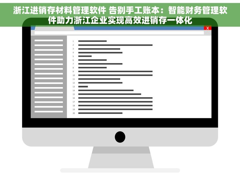 浙江进销存材料管理软件 告别手工账本：智能财务管理软件助力浙江企业实现高效进销存一体化