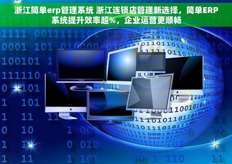 浙江简单erp管理系统 浙江连锁店管理新选择，简单ERP系统提升效率超%，企业运营更顺畅
