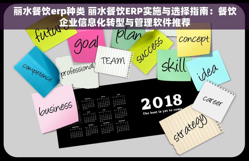 丽水餐饮erp种类 丽水餐饮ERP实施与选择指南：餐饮企业信息化转型与管理软件推荐