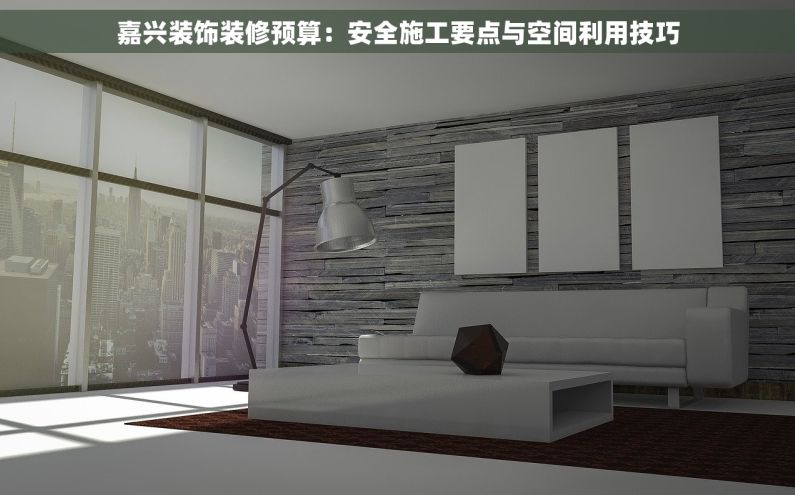 嘉兴装饰装修预算：安全施工要点与空间利用技巧