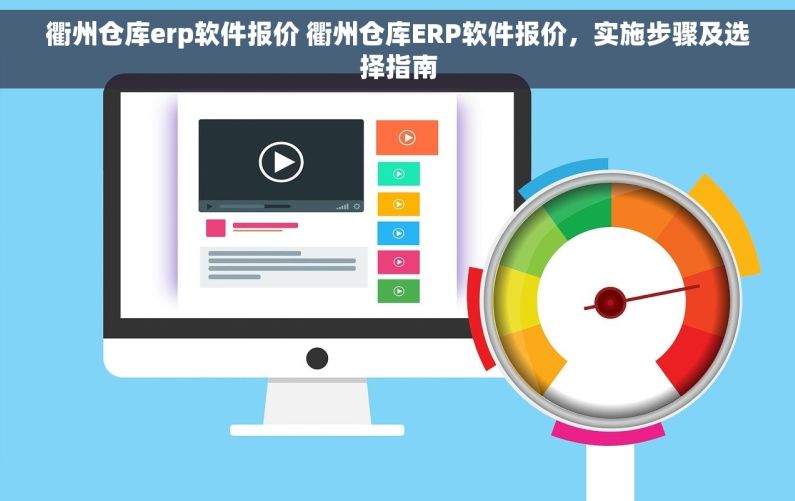 衢州仓库erp软件报价 衢州仓库ERP软件报价，实施步骤及选择指南