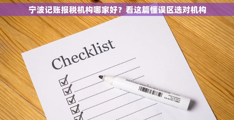 宁波记账报税机构哪家好？看这篇懂误区选对机构
