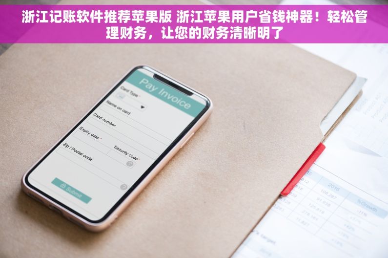 浙江记账软件推荐苹果版 浙江苹果用户省钱神器！轻松管理财务，让您的财务清晰明了
