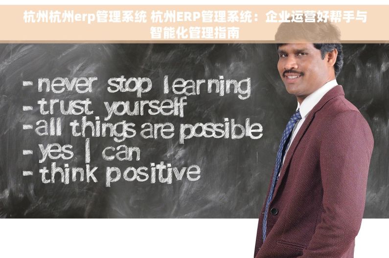 杭州杭州erp管理系统 杭州ERP管理系统：企业运营好帮手与智能化管理指南