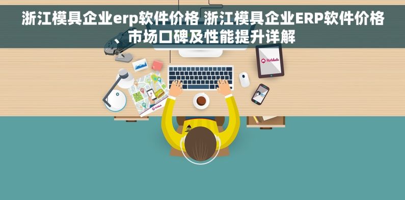 浙江模具企业erp软件价格 浙江模具企业ERP软件价格、市场口碑及性能提升详解