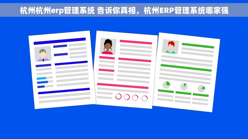 杭州杭州erp管理系统 告诉你真相，杭州ERP管理系统哪家强