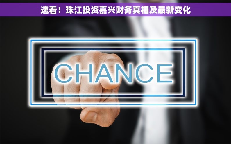 速看！珠江投资嘉兴财务真相及最新变化