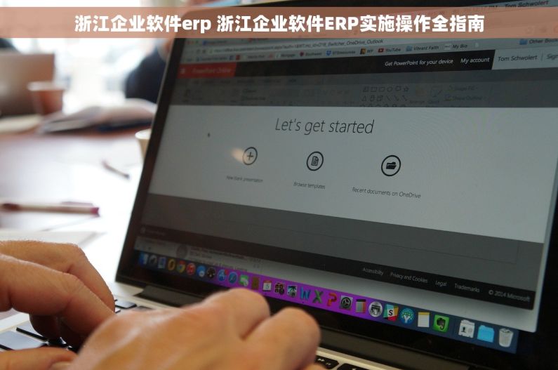 浙江企业软件erp 浙江企业软件ERP实施操作全指南