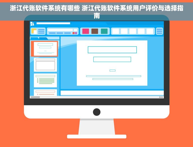 浙江代账软件系统有哪些 浙江代账软件系统用户评价与选择指南