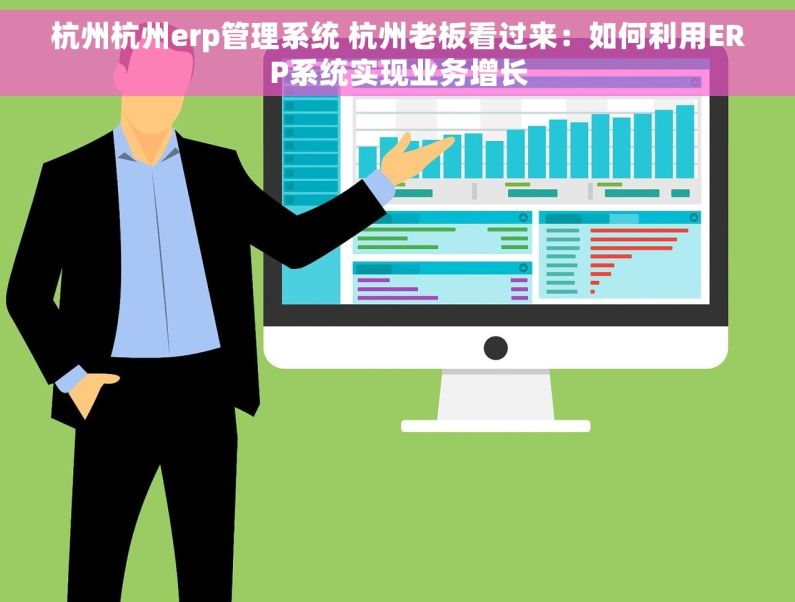 杭州杭州erp管理系统 杭州老板看过来：如何利用ERP系统实现业务增长
