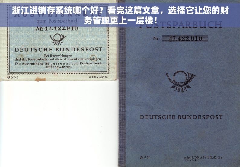 浙江进销存系统哪个好？看完这篇文章，选择它让您的财务管理更上一层楼！