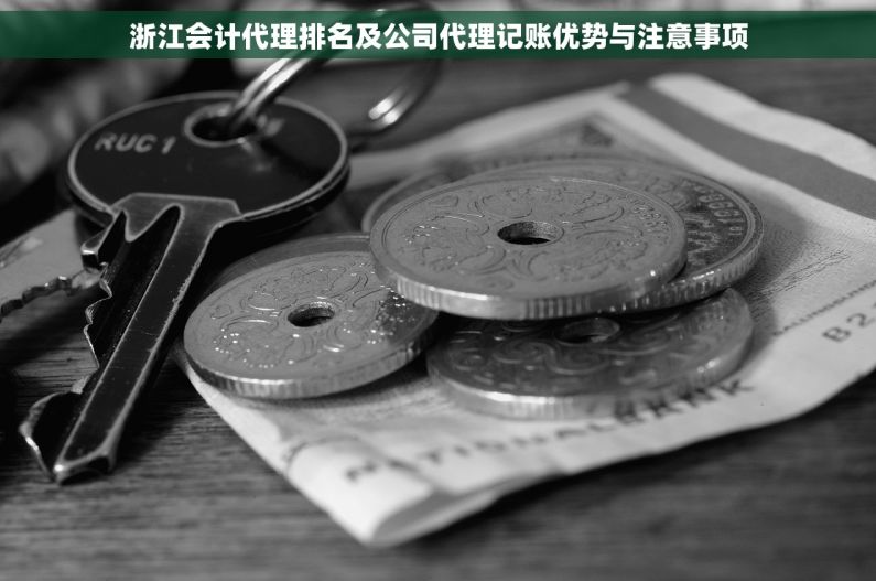 浙江会计代理排名及公司代理记账优势与注意事项