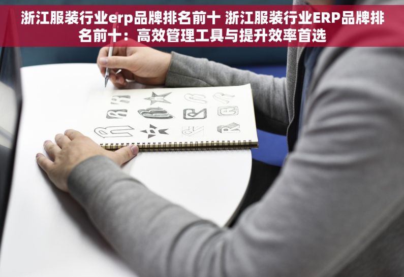 浙江服装行业erp品牌排名前十 浙江服装行业ERP品牌排名前十：高效管理工具与提升效率首选