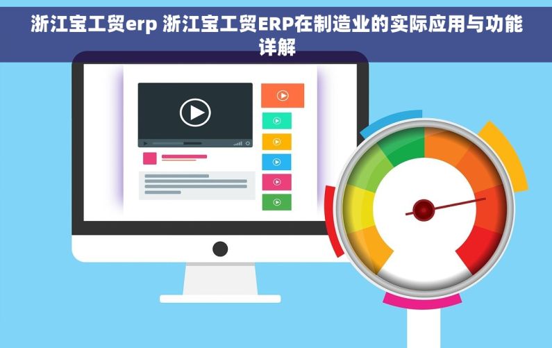 浙江宝工贸erp 浙江宝工贸ERP在制造业的实际应用与功能详解