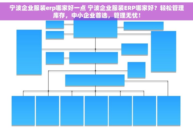 宁波企业服装erp哪家好一点 宁波企业服装ERP哪家好？轻松管理库存，中小企业首选，管理无忧！