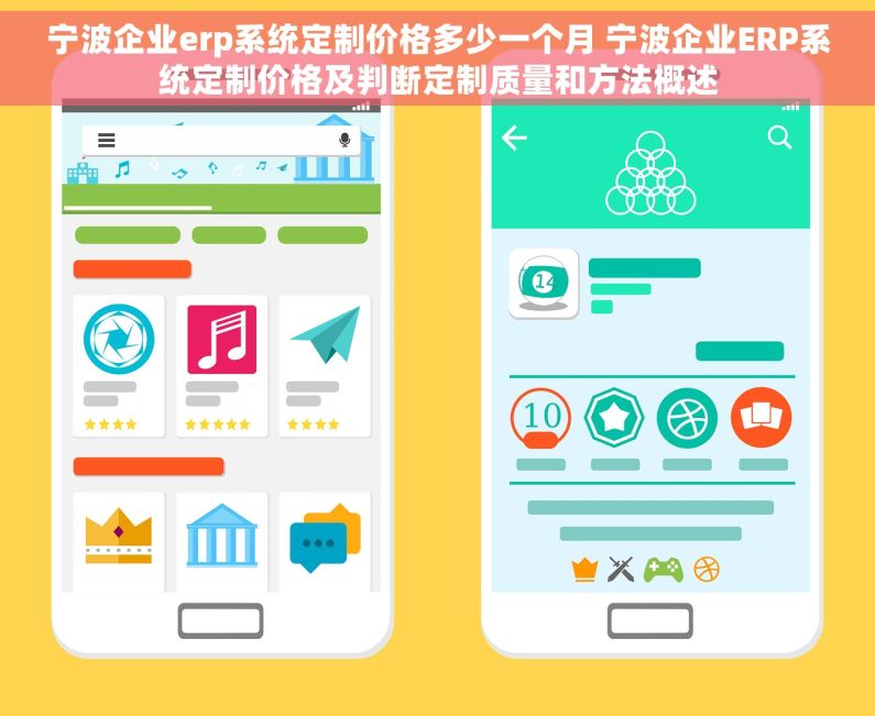 宁波企业erp系统定制价格多少一个月 宁波企业ERP系统定制价格及判断定制质量和方法概述