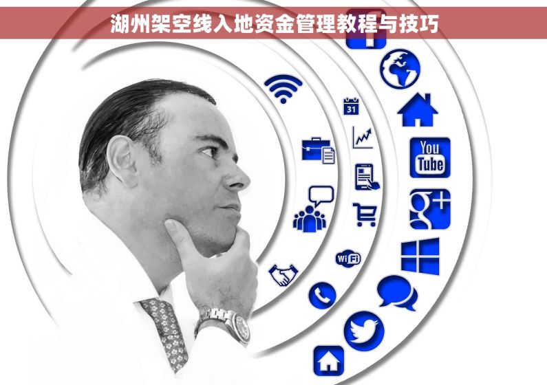 湖州架空线入地资金管理教程与技巧