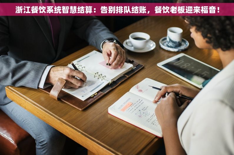 浙江餐饮系统智慧结算：告别排队结账，餐饮老板迎来福音！