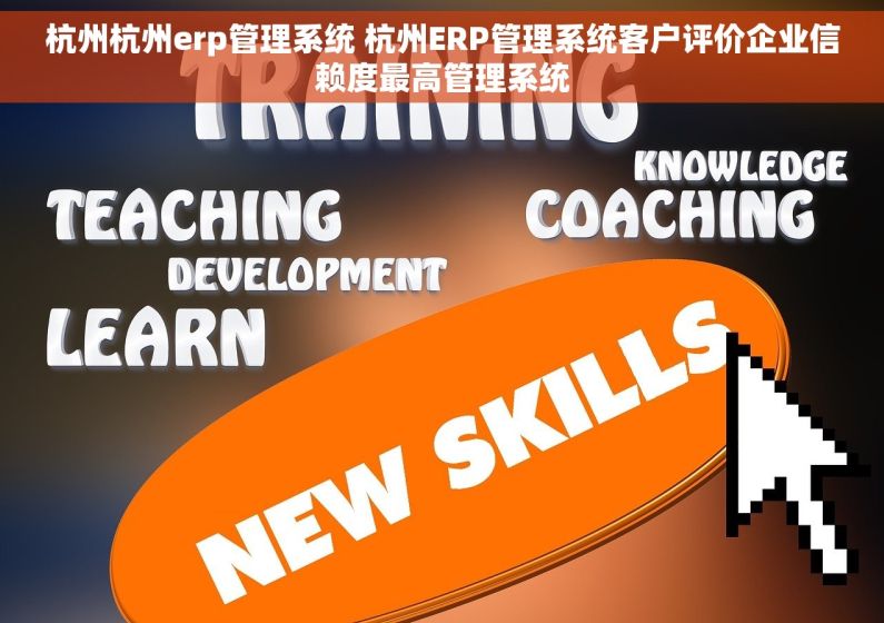 杭州杭州erp管理系统 杭州ERP管理系统客户评价企业信赖度最高管理系统