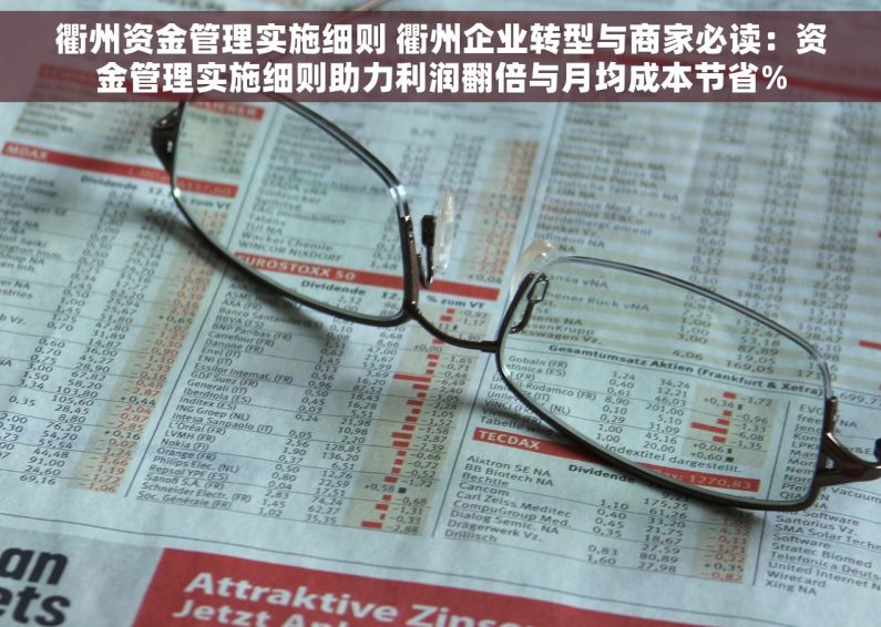 衢州资金管理实施细则 衢州企业转型与商家必读：资金管理实施细则助力利润翻倍与月均成本节省%
