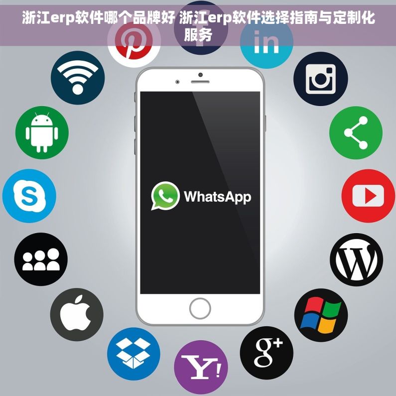 浙江erp软件哪个品牌好 浙江erp软件选择指南与定制化服务
