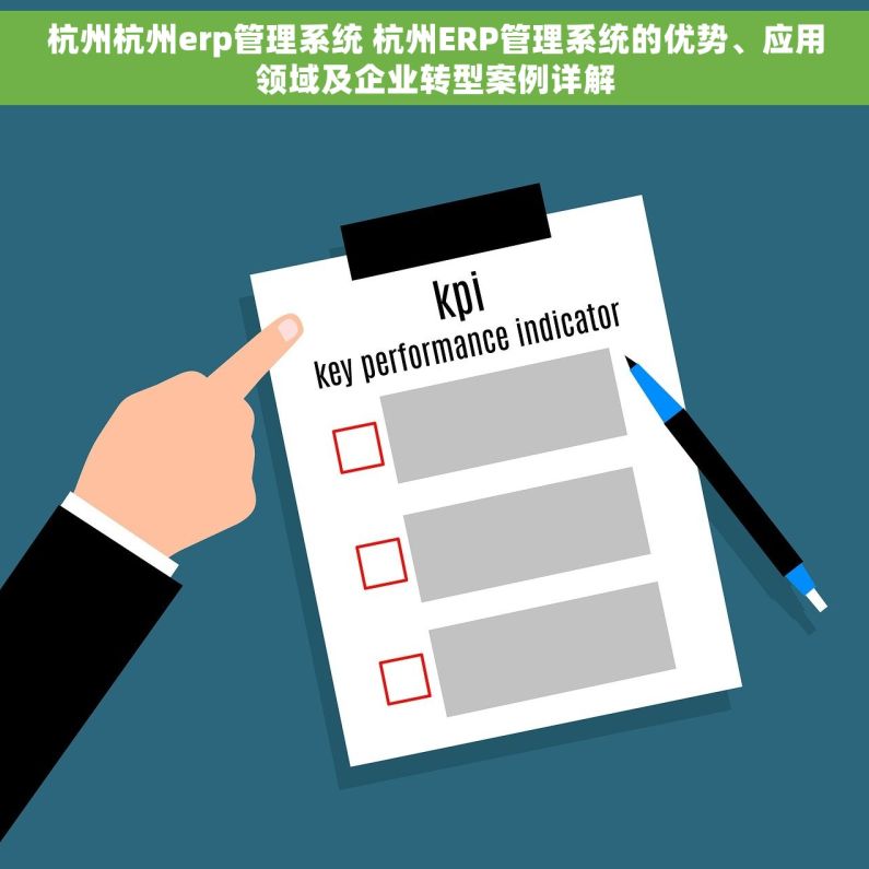 杭州杭州erp管理系统 杭州ERP管理系统的优势、应用领域及企业转型案例详解
