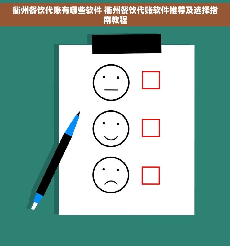 衢州餐饮代账有哪些软件 衢州餐饮代账软件推荐及选择指南教程