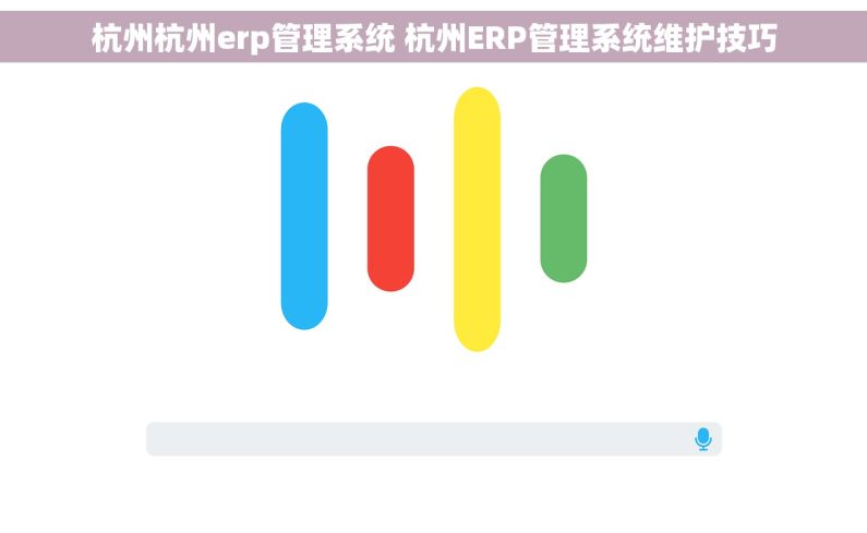 杭州杭州erp管理系统 杭州ERP管理系统维护技巧